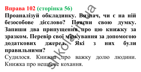 Відповідь до вправи 102 (с. 56) з української мови для 7 класу (Онатій, 2024): Безособові дієслова