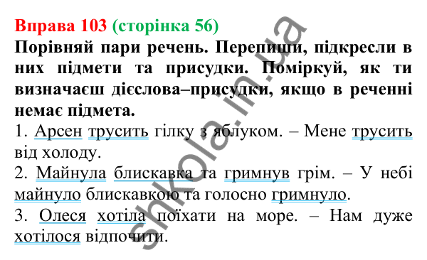 Відповідь до вправи 103 (с. 56) з української мови для 7 класу (Онатій, 2024): Безособові дієслова