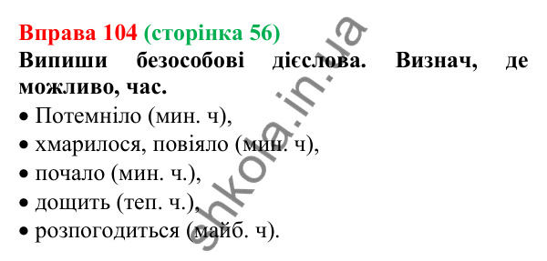 Відповідь до вправи 104 (с. 56) з української мови для 7 класу (Онатій, 2024): Безособові дієслова