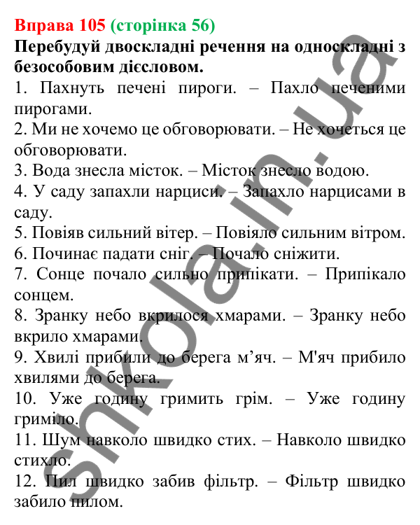 Відповідь до вправи 105 (с. 56) з української мови для 7 класу (Онатій, 2024): Безособові дієслова