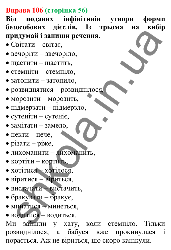 Відповідь до вправи 106 (с. 56) з української мови для 7 класу (Онатій, 2024): Безособові дієслова