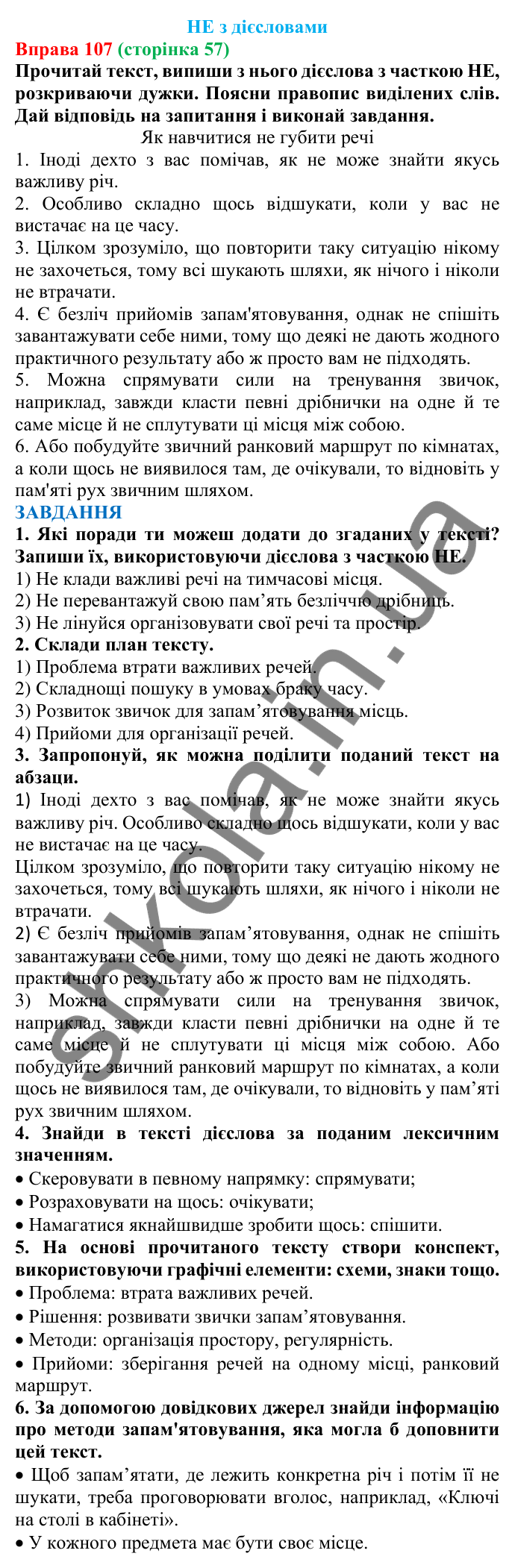 Відповідь до вправи 107 (с. 57) з української мови для 7 класу (Онатій, 2024): НЕ з дієсловами