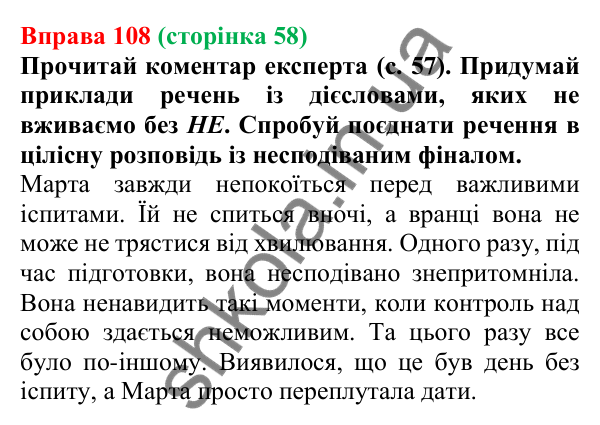 Відповідь до вправи 108 (с. 58) з української мови для 7 класу (Онатій, 2024): НЕ з дієсловами
