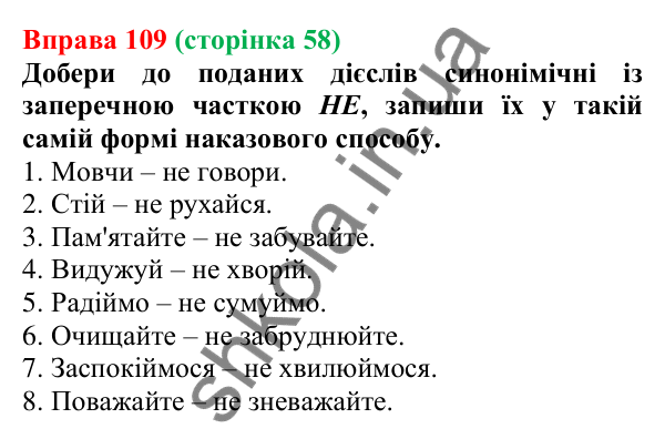 Відповідь до вправи 109 (с. 58) з української мови для 7 класу (Онатій, 2024): НЕ з дієсловами