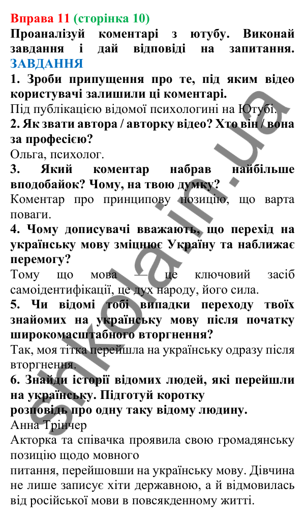 Відповідь до вправи 11 (с. 10) з української мови для 7 класу (Онатій, 2024): Розвиток мовлення 1–2.  Мовні обов’язки. Бар’єри у спілкуванні.  Правила спілкування