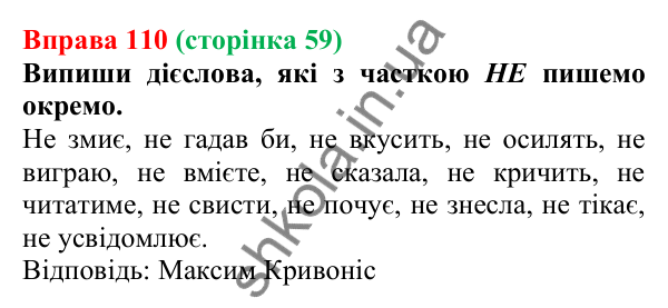 Відповідь до вправи 110 (с. 59) з української мови для 7 класу (Онатій, 2024): НЕ з дієсловами
