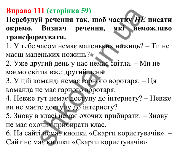 Відповідь до вправи 111 (с. 59) з української мови для 7 класу (Онатій, 2024): НЕ з дієсловами