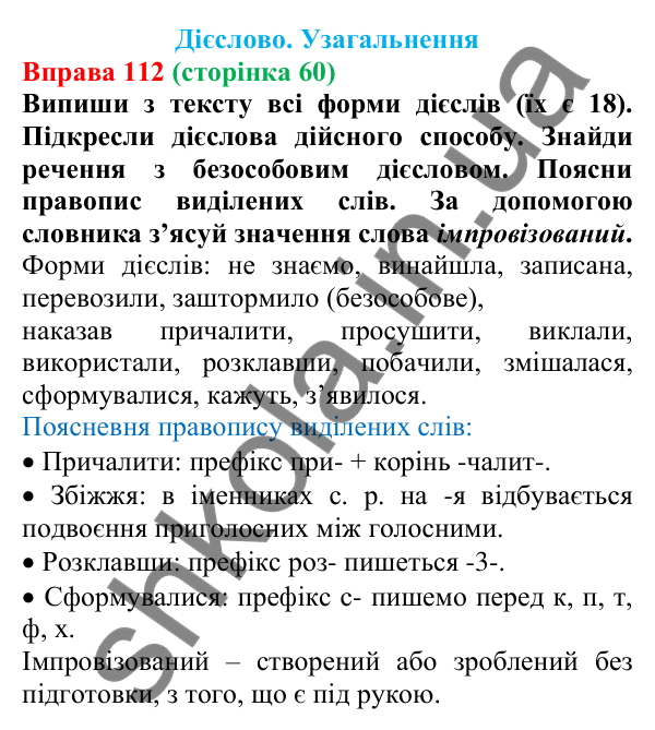 Відповідь до вправи 112 (с. 60) з української мови для 7 класу (Онатій, 2024): Дієслово. Узагальнення