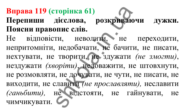 Відповідь до вправи 119 (с. 61) з української мови для 7 класу (Онатій, 2024): Дієслово. Узагальнення