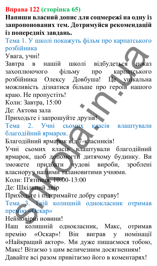 Відповідь до вправи 122 (с. 65) з української мови для 7 класу (Онатій, 2024): Розвиток мовлення 6. Створення допису в соцмережі про важливу подію