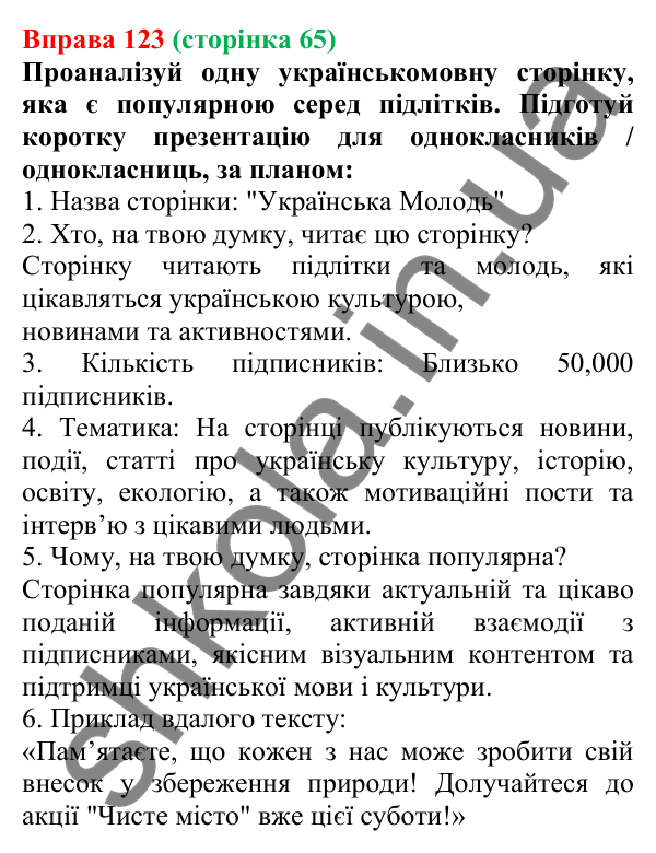 Відповідь до вправи 123 (с. 65) з української мови для 7 класу (Онатій, 2024): Розвиток мовлення 6. Створення допису в соцмережі про важливу подію