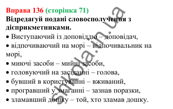 Відповідь до вправи 136 (с. 71) з української мови для 7 класу (Онатій, 2024): Помилки під час уживання дієприкметників