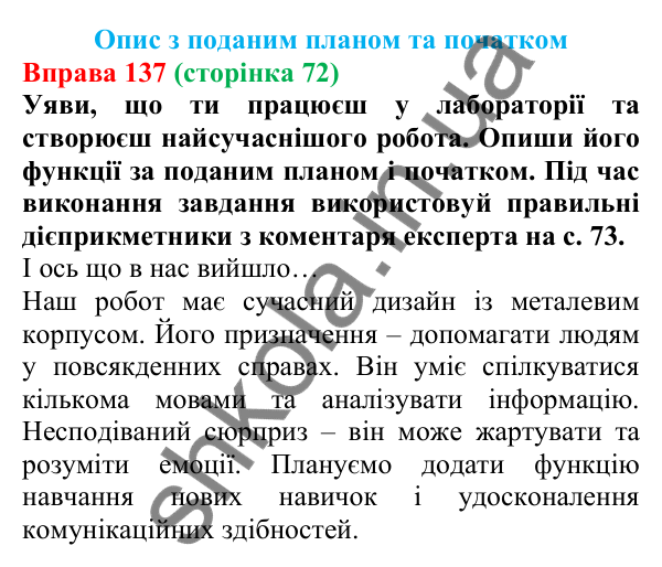 Відповідь до вправи 137 (с. 72) з української мови для 7 класу (Онатій, 2024): Розвиток мовлення 7. Опис за поданим планом та початком