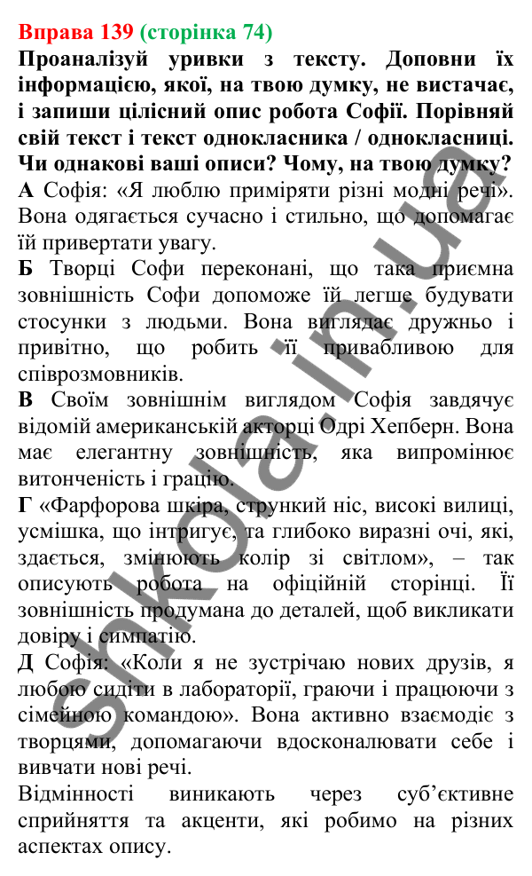 Відповідь до вправи 139 (с. 74) з української мови для 7 класу (Онатій, 2024): Розвиток мовлення 7. Опис за поданим планом та початком