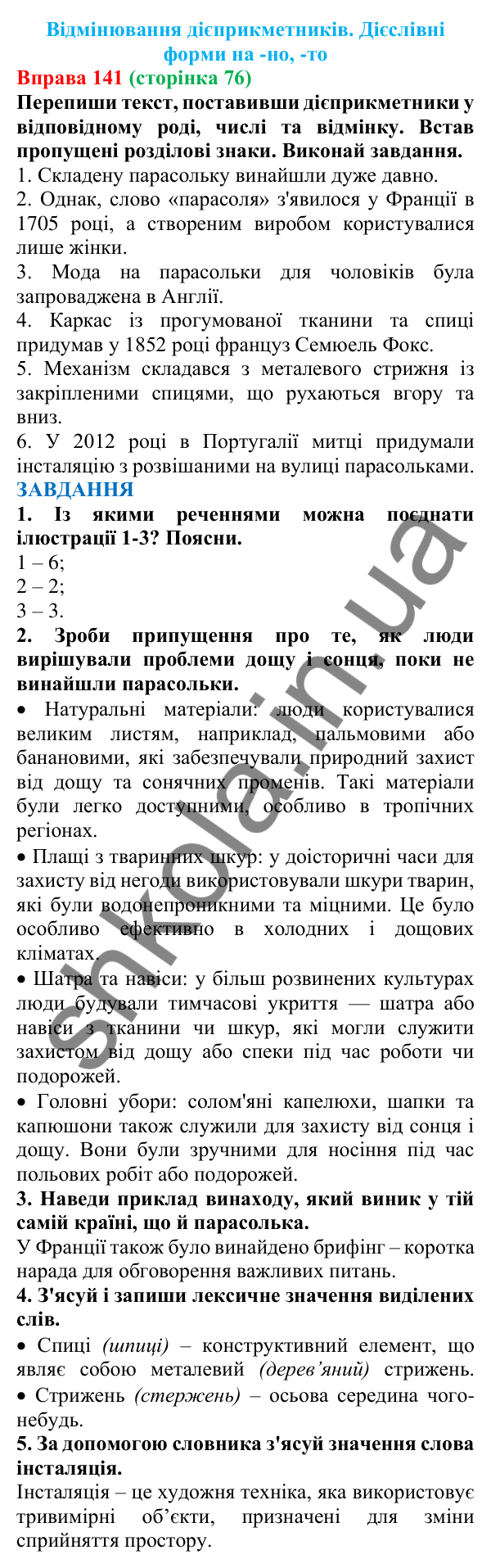 Відповідь до вправи 141 (с. 76) з української мови для 7 класу (Онатій, 2024): Відмінювання дієприкметників. Дієслівні форми на -но, -то