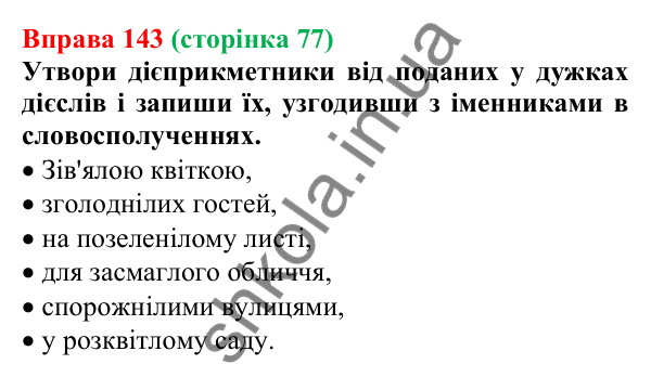 Відповідь до вправи 143 (с. 77) з української мови для 7 класу (Онатій, 2024): Відмінювання дієприкметників. Дієслівні форми на -но, -то