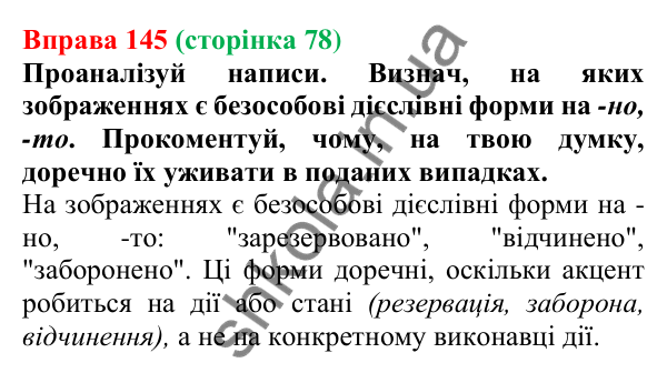 Відповідь до вправи 145 (с. 78) з української мови для 7 класу (Онатій, 2024): Відмінювання дієприкметників. Дієслівні форми на -но, -то