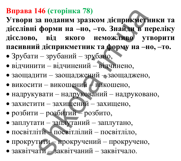 Відповідь до вправи 146 (с. 78) з української мови для 7 класу (Онатій, 2024): Відмінювання дієприкметників. Дієслівні форми на -но, -то