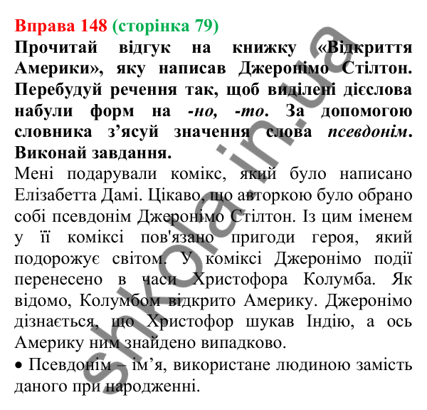 Відповідь до вправи 148 (с. 79) з української мови для 7 класу (Онатій, 2024): Відмінювання дієприкметників. Дієслівні форми на -но, -то