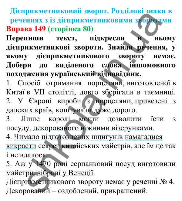 Відповідь до вправи 149 (с. 80) з української мови для 7 класу (Онатій, 2024): Дієприкметниковий зворот. Розділові знаки в реченнях із дієприкметниковими зворотами