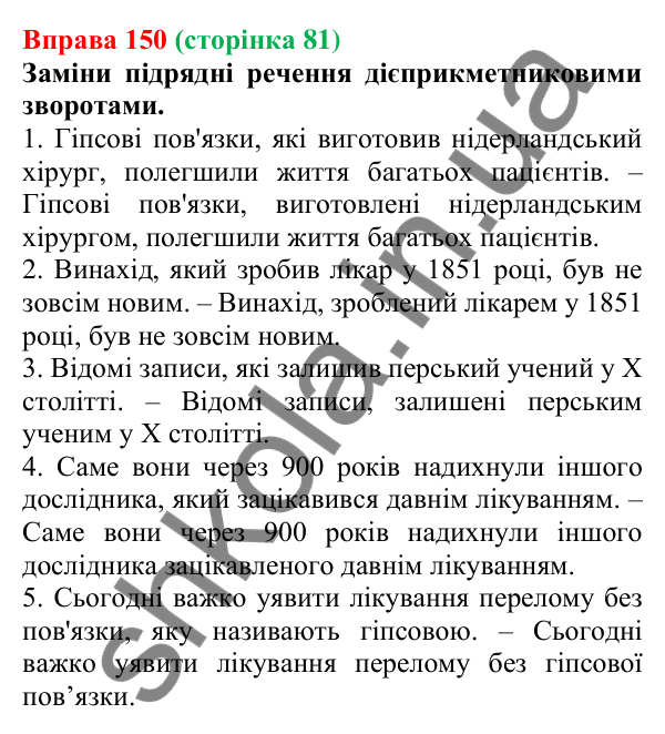 Відповідь до вправи 150 (с. 81) з української мови для 7 класу (Онатій, 2024): Дієприкметниковий зворот. Розділові знаки в реченнях із дієприкметниковими зворотами