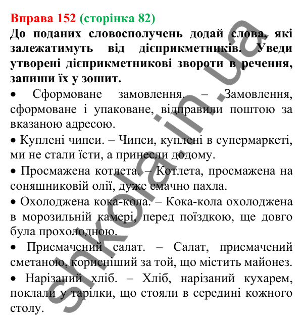 Відповідь до вправи 152 (с. 82) з української мови для 7 класу (Онатій, 2024): Дієприкметниковий зворот. Розділові знаки в реченнях із дієприкметниковими зворотами