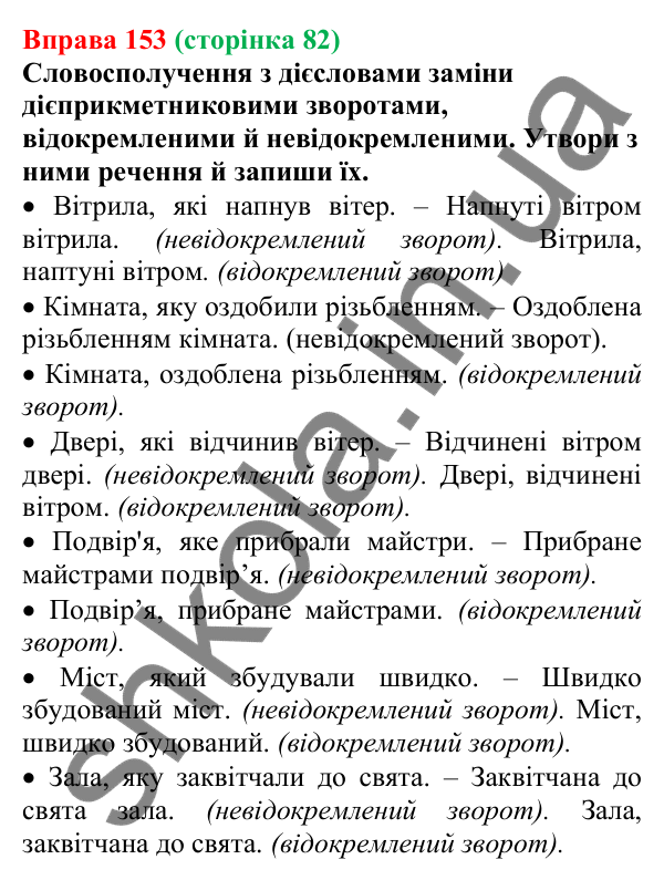 Відповідь до вправи 153 (с. 82) з української мови для 7 класу (Онатій, 2024): Дієприкметниковий зворот. Розділові знаки в реченнях із дієприкметниковими зворотами