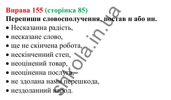 Відповідь до вправи 155 (с. 85) з української мови для 7 класу (Онатій, 2024): Буква Н у дієприкметниках та букви НН у прикметниках дієприкметникового походження