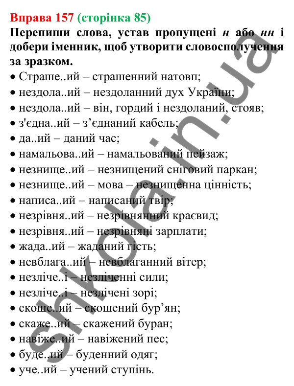 Відповідь до вправи 157 (с. 85) з української мови для 7 класу (Онатій, 2024): Буква Н у дієприкметниках та букви НН у прикметниках дієприкметникового походження