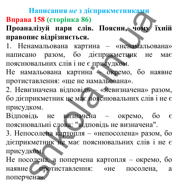 Відповідь до вправи 158 (с. 86) з української мови для 7 класу (Онатій, 2024): Написання НЕ з дієприкметниками