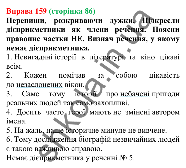Відповідь до вправи 159 (с. 86) з української мови для 7 класу (Онатій, 2024): Написання НЕ з дієприкметниками