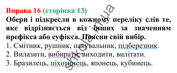 Відповідь до вправи 16 (с. 13) з української мови для 7 класу (Онатій, 2024): Будова слова. Словотвір. Орфографія