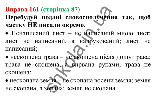 Відповідь до вправи 161 (с. 87) з української мови для 7 класу (Онатій, 2024): Написання НЕ з дієприкметниками
