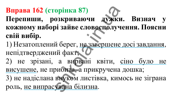 Відповідь до вправи 162 (с. 87) з української мови для 7 класу (Онатій, 2024): Написання НЕ з дієприкметниками