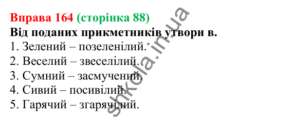 Відповідь до вправи 164 (с. 88) з української мови для 7 класу (Онатій, 2024): Дієприкметник. Узагальнення
