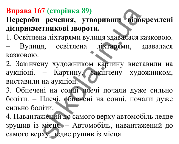 Відповідь до вправи 167 (с. 89) з української мови для 7 класу (Онатій, 2024): Дієприкметник. Узагальнення