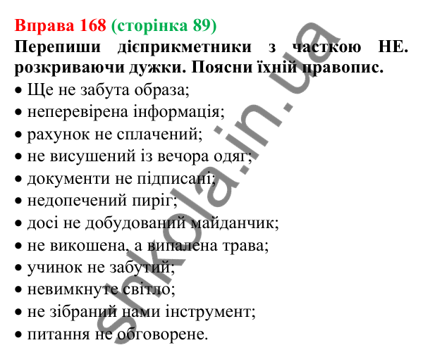Відповідь до вправи 168 (с. 89) з української мови для 7 класу (Онатій, 2024): Дієприкметник. Узагальнення