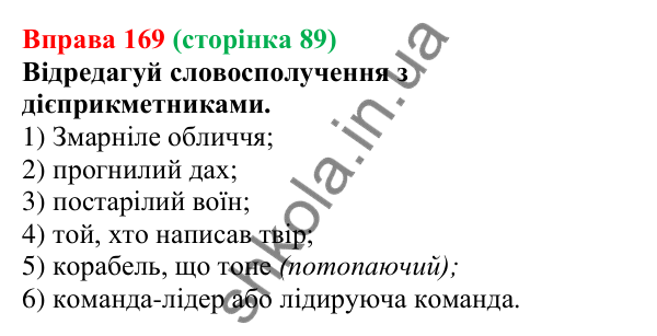 Відповідь до вправи 169 (с. 89) з української мови для 7 класу (Онатій, 2024): Дієприкметник. Узагальнення