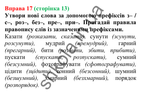Відповідь до вправи 17 (с. 13) з української мови для 7 класу (Онатій, 2024): Будова слова. Словотвір. Орфографія
