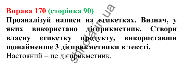 Відповідь до вправи 170 (с. 90) з української мови для 7 класу (Онатій, 2024): Дієприкметник. Узагальнення