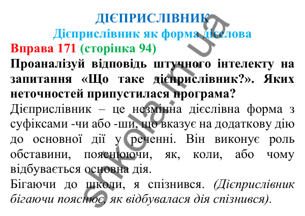 Відповідь до вправи 171 (с. 94) з української мови для 7 класу (Онатій, 2024): Дієприслівник як форма дієслова