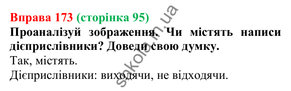 Відповідь до вправи 173 (с. 95) з української мови для 7 класу (Онатій, 2024): Дієприслівник як форма дієслова