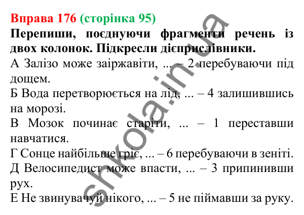 Відповідь до вправи 176 (с. 95) з української мови для 7 класу (Онатій, 2024): Дієприслівник як форма дієслова