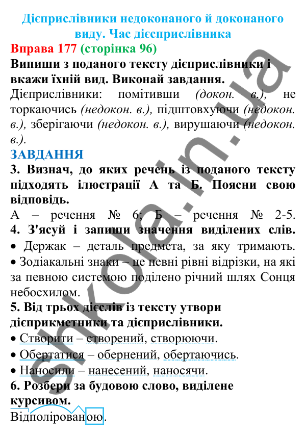 Відповідь до вправи 177 (с. 96) з української мови для 7 класу (Онатій, 2024): Дієприслівники недоконаного й доконаного виду. Час дієприслівника