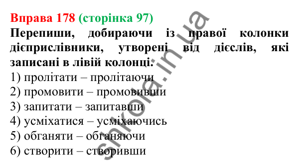 Відповідь до вправи 178 (с. 97) з української мови для 7 класу (Онатій, 2024): Дієприслівники недоконаного й доконаного виду. Час дієприслівника