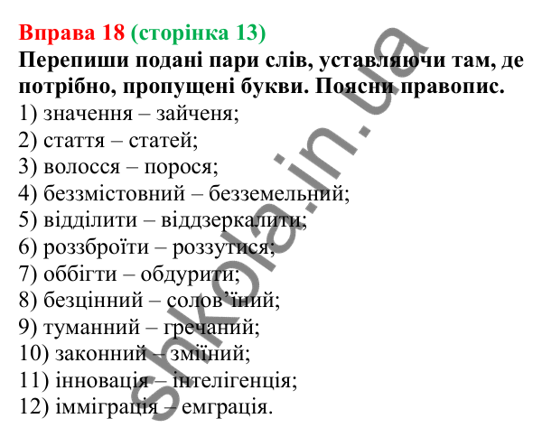 Відповідь до вправи 18 (с. 13) з української мови для 7 класу (Онатій, 2024): Будова слова. Словотвір. Орфографія
