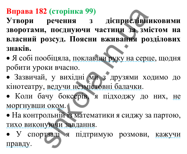 Відповідь до вправи 182 (с. 99) з української мови для 7 класу (Онатій, 2024): Дієприслівниковий зворот. Розділові знаки в реченнях із дієприслівниковими зворотами