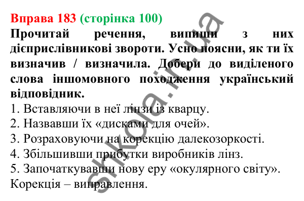 Відповідь до вправи 183 (с. 100) з української мови для 7 класу (Онатій, 2024): Дієприслівниковий зворот. Розділові знаки в реченнях із дієприслівниковими зворотами
