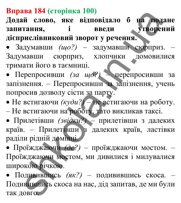 Відповідь до вправи 184 (с. 100) з української мови для 7 класу (Онатій, 2024): Дієприслівниковий зворот. Розділові знаки в реченнях із дієприслівниковими зворотами