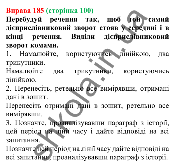 Відповідь до вправи 185 (с. 100) з української мови для 7 класу (Онатій, 2024): Дієприслівниковий зворот. Розділові знаки в реченнях із дієприслівниковими зворотами